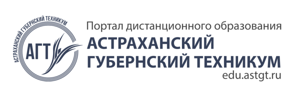 Портал дистанционного образования Астраханского губернского техникума